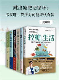 跳出减肥恶循环:不复胖、没压力的健康饮食法(全6册)