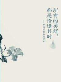 所有的美好,都是恰逢其时