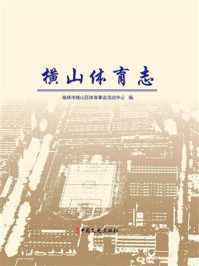 横山体育志