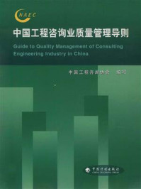 中国工程咨询业质量管理导则
