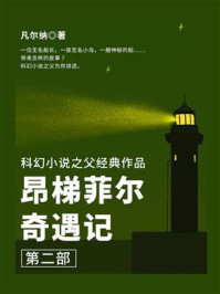 科幻小说之父经典作品：昂梯菲尔奇遇记（第二部）