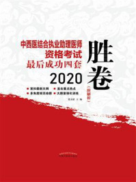 中西医结合执业助理医师资格考试最后成功四套胜卷（2020）