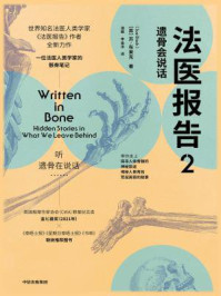 法医报告 2:遗骨会说话