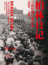 柏林日记:二战驻德记者见闻:1934-1941(方尖碑)