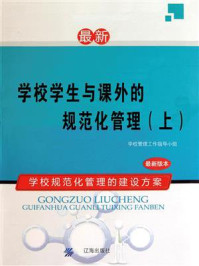 学校学生与课外的规范化管理(上)