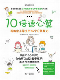 10倍速心算:写给中小学生的56个心算技巧