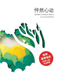 怦然心动(好莱坞同名电影原著)