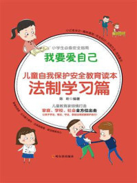 我要爱自己:儿童自我保护安全教育读本 法治学习篇
