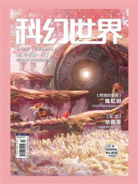 《科幻世界》2025年4期