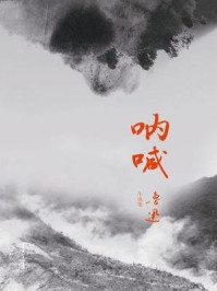 呐喊(琥珀文丛)