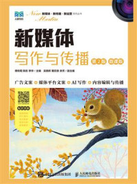 新媒体写作与传播:微课版