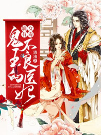 嫡女有毒：鬼王的不良医妃
