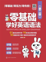 零基础学好英语语法（第二版）