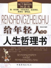 给年轻人看的人生哲理书