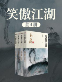 笑傲江湖(全)插图版