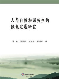 人与自然和谐共生的绿色发展研究