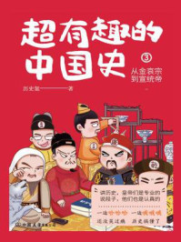 超有趣的中国史 3：从金哀宗到宣统帝