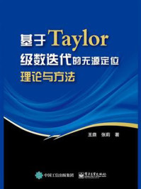 基于Taylor级数迭代的无源定位理论与方法