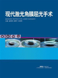 现代激光角膜屈光手术