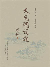 天风阁词选:20世纪词学一代宗师夏承焘先生词作的精选本