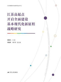 江苏高起点开启全面建设基本现代化新征程战略研究