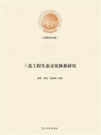 三北工程生态文化体系研究