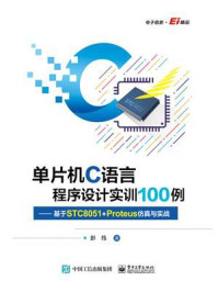 单片机C语言程序设计实训100例:基于STC8051+Proteus仿真与实战