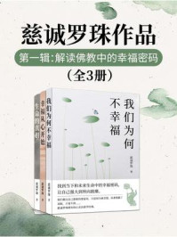 慈诚罗珠作品第一辑：解读佛教中的幸福密码（全3册）