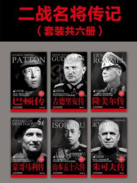 二战名将传记(全六册)