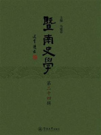 暨南史学(第二十四辑)