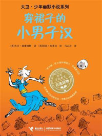 穿裙子的小男子汉