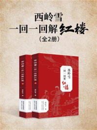 西岭雪一回一回解红楼(上、下)