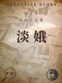 淡娥