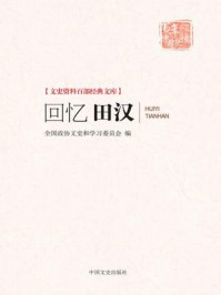回忆田汉（文史资料百部经典文库）