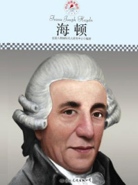 名人传记丛书——海顿