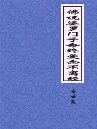 佛说婆罗门子命终爱念不离经