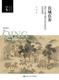 在城在乡：清代江南市镇与农村关系的空间透视