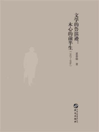 文学的鲁滨逊：木心的前半生1927－1956（知新文丛）