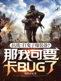 抗战：打鬼子爆装备？那我可要卡BUG了！