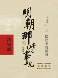 明朝那些事儿2021版(增补版:第7部)