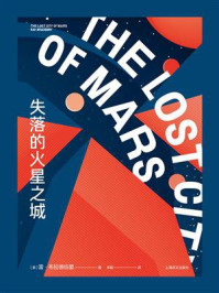 失落的火星之城