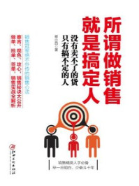 读美文库：所谓做销售，就是搞定人