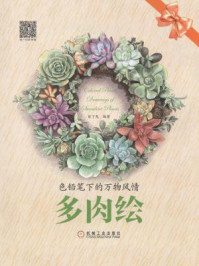 色铅笔下的万物风情：多肉绘