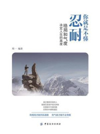 你就是不懂忍耐：格局和气度决定人生的高度