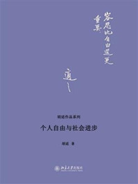 个人自由与社会进步