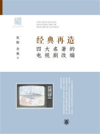 经典再造：四大名著的电视剧改编