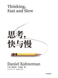 思考,快与慢(第二版)