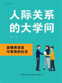 人际关系的大学问