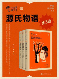 丰子恺译源氏物语（全3册）