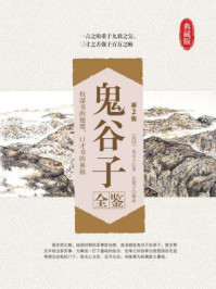 鬼谷子全鉴(第2版)